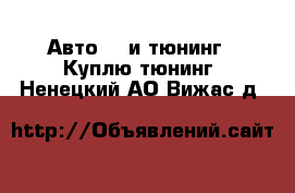 Авто GT и тюнинг - Куплю тюнинг. Ненецкий АО,Вижас д.